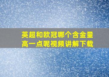 英超和欧冠哪个含金量高一点呢视频讲解下载