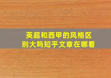 英超和西甲的风格区别大吗知乎文章在哪看