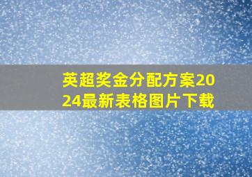 英超奖金分配方案2024最新表格图片下载