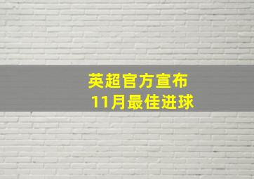 英超官方宣布11月最佳进球