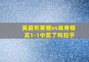 英超布莱顿vs埃弗顿买1-1中奖了吗知乎