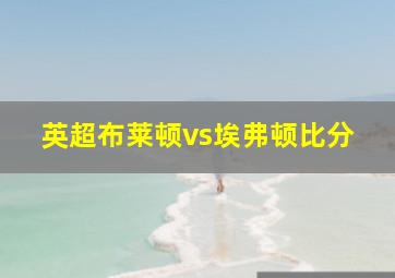 英超布莱顿vs埃弗顿比分