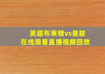 英超布莱顿vs曼联在线观看直播视频回放