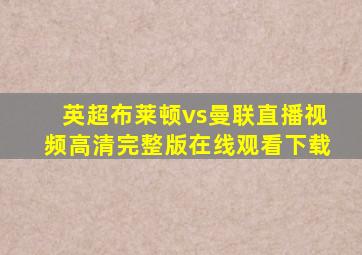 英超布莱顿vs曼联直播视频高清完整版在线观看下载