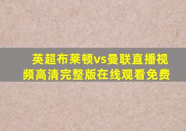 英超布莱顿vs曼联直播视频高清完整版在线观看免费