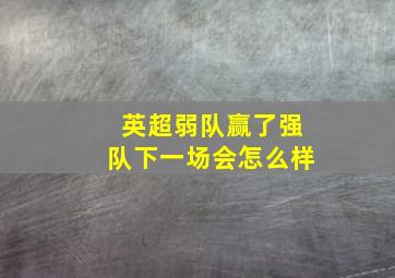 英超弱队赢了强队下一场会怎么样