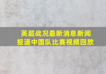 英超战况最新消息新闻报道中国队比赛视频回放