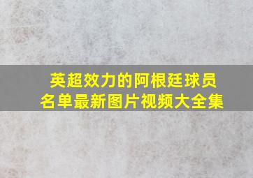 英超效力的阿根廷球员名单最新图片视频大全集