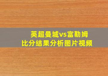 英超曼城vs富勒姆比分结果分析图片视频