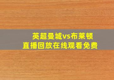 英超曼城vs布莱顿直播回放在线观看免费