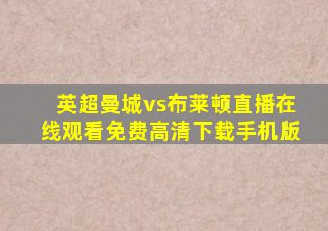 英超曼城vs布莱顿直播在线观看免费高清下载手机版