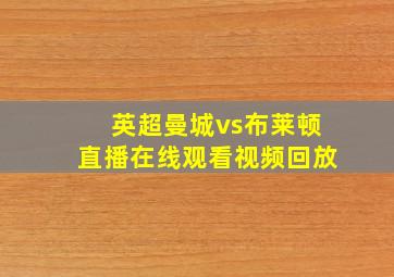 英超曼城vs布莱顿直播在线观看视频回放