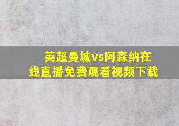 英超曼城vs阿森纳在线直播免费观看视频下载