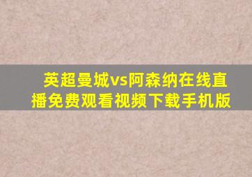 英超曼城vs阿森纳在线直播免费观看视频下载手机版