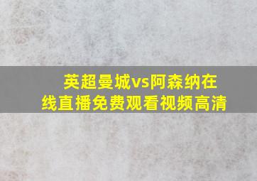 英超曼城vs阿森纳在线直播免费观看视频高清