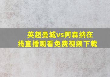 英超曼城vs阿森纳在线直播观看免费视频下载