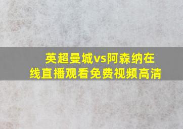 英超曼城vs阿森纳在线直播观看免费视频高清