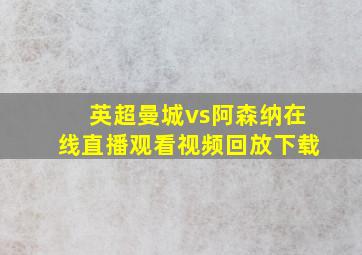 英超曼城vs阿森纳在线直播观看视频回放下载