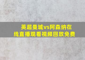 英超曼城vs阿森纳在线直播观看视频回放免费