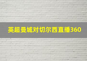 英超曼城对切尔西直播360