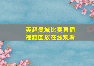 英超曼城比赛直播视频回放在线观看