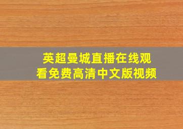 英超曼城直播在线观看免费高清中文版视频