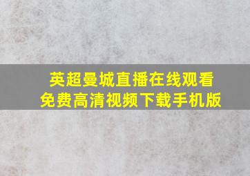 英超曼城直播在线观看免费高清视频下载手机版