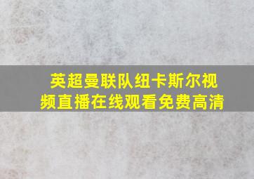 英超曼联队纽卡斯尔视频直播在线观看免费高清