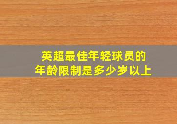 英超最佳年轻球员的年龄限制是多少岁以上