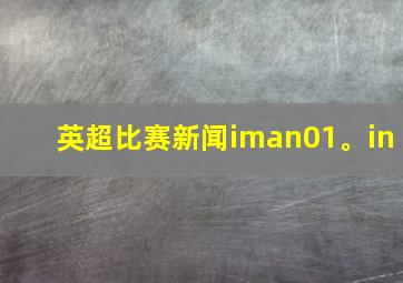 英超比赛新闻iman01。in