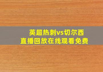 英超热刺vs切尔西直播回放在线观看免费