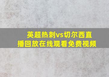 英超热刺vs切尔西直播回放在线观看免费视频