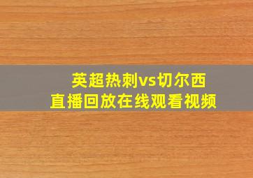 英超热刺vs切尔西直播回放在线观看视频