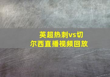 英超热刺vs切尔西直播视频回放