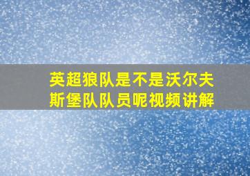 英超狼队是不是沃尔夫斯堡队队员呢视频讲解