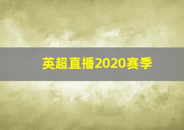 英超直播2020赛季