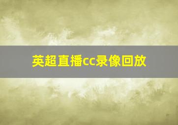 英超直播cc录像回放