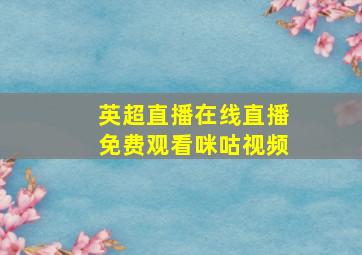 英超直播在线直播免费观看咪咕视频