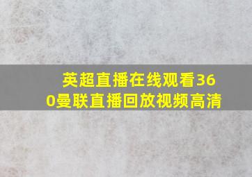 英超直播在线观看360曼联直播回放视频高清