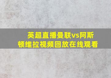 英超直播曼联vs阿斯顿维拉视频回放在线观看