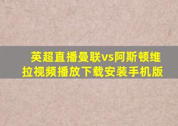 英超直播曼联vs阿斯顿维拉视频播放下载安装手机版