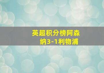 英超积分榜阿森纳3-1利物浦