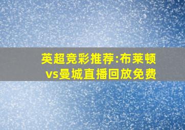 英超竞彩推荐:布莱顿vs曼城直播回放免费