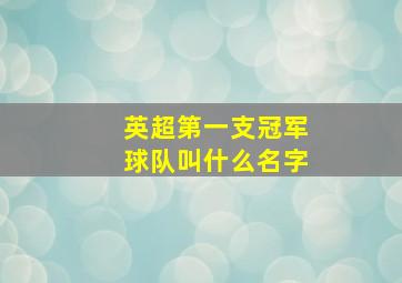 英超第一支冠军球队叫什么名字