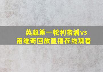 英超第一轮利物浦vs诺维奇回放直播在线观看