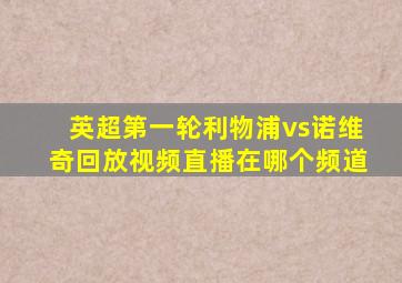 英超第一轮利物浦vs诺维奇回放视频直播在哪个频道