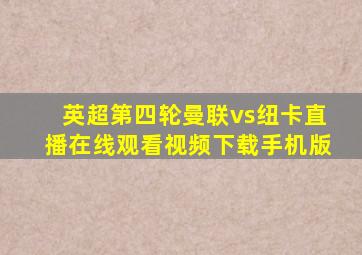 英超第四轮曼联vs纽卡直播在线观看视频下载手机版