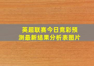 英超联赛今日竞彩预测最新结果分析表图片