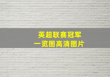 英超联赛冠军一览图高清图片