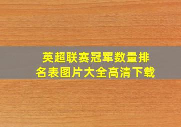 英超联赛冠军数量排名表图片大全高清下载